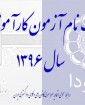 ثبت نام آزمون کارآموزی وکالت سال 1396 ثبت نام آزمون کارآموزی وکالت سال 1396