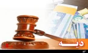شرایط تقسیط مبلغ دیه شرایط تقسیط مبلغ دیه